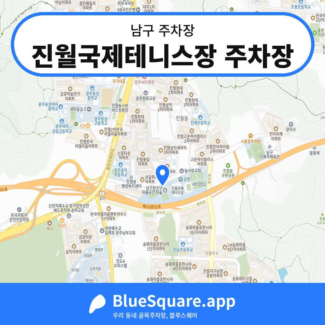진월국제테니스장 주차장 위치 지도 — 광주 남구 | 블루스퀘어 주차