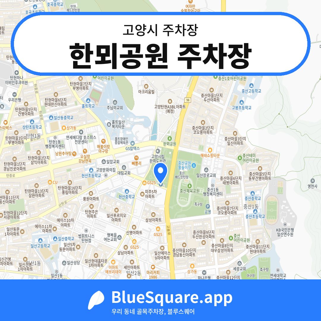 한뫼공원 주차장 위치 지도 — 경기 고양시 | 블루스퀘어 주차