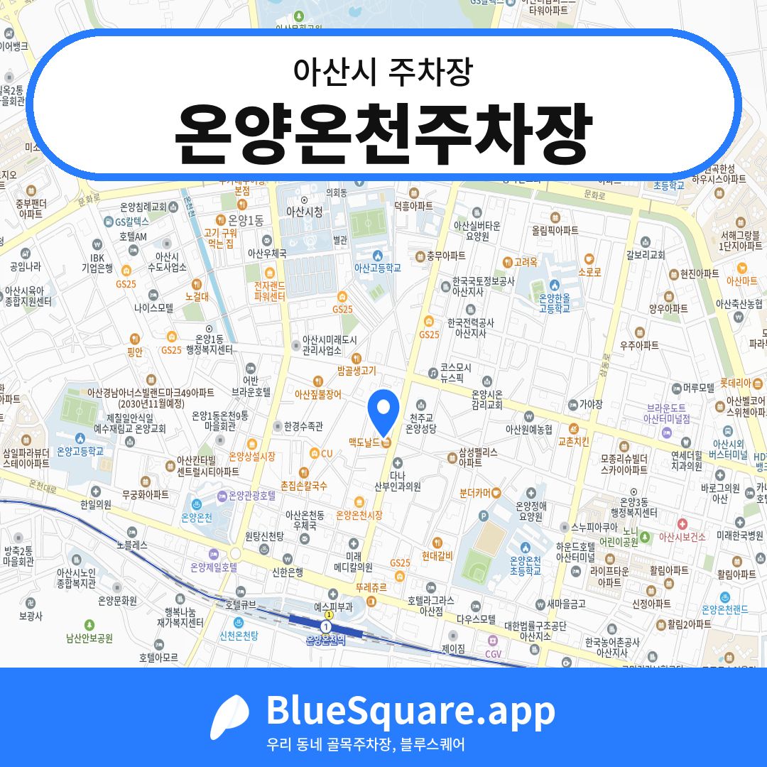 온양온천주차장 위치 지도 — 충남 아산시 | 블루스퀘어 주차