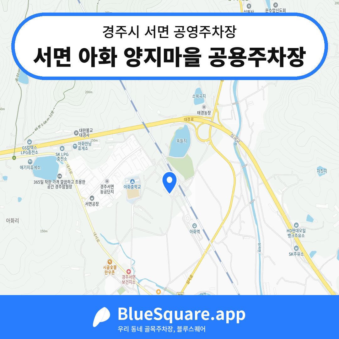 서면 아화 양지마을 공용주차장 위치 지도 — 경북 경주시 서면 | 블루스퀘어 주차