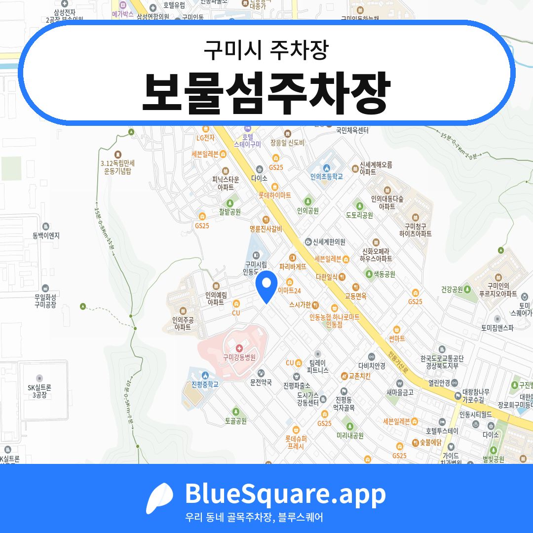 보물섬주차장 위치 지도 — 경북 구미시 | 블루스퀘어 주차