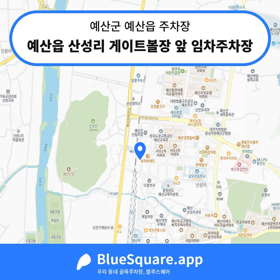 예산읍 산성리 게이트볼장 앞 임차주차장 위치 지도 — 충남 예산군 예산읍 | 블루스퀘어 주차