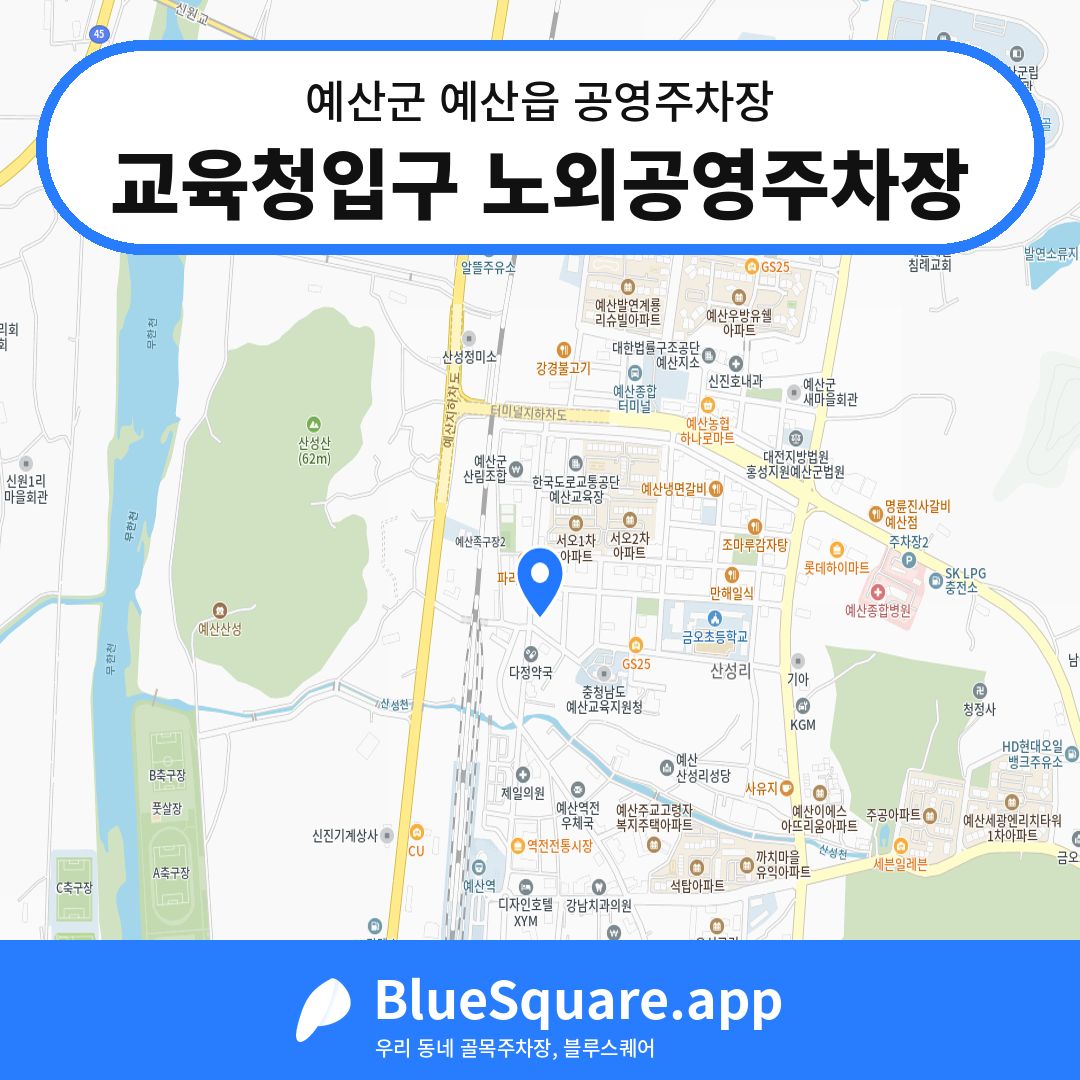 교육청입구 노외공영주차장 위치 지도 — 충남 예산군 예산읍 | 블루스퀘어 주차
