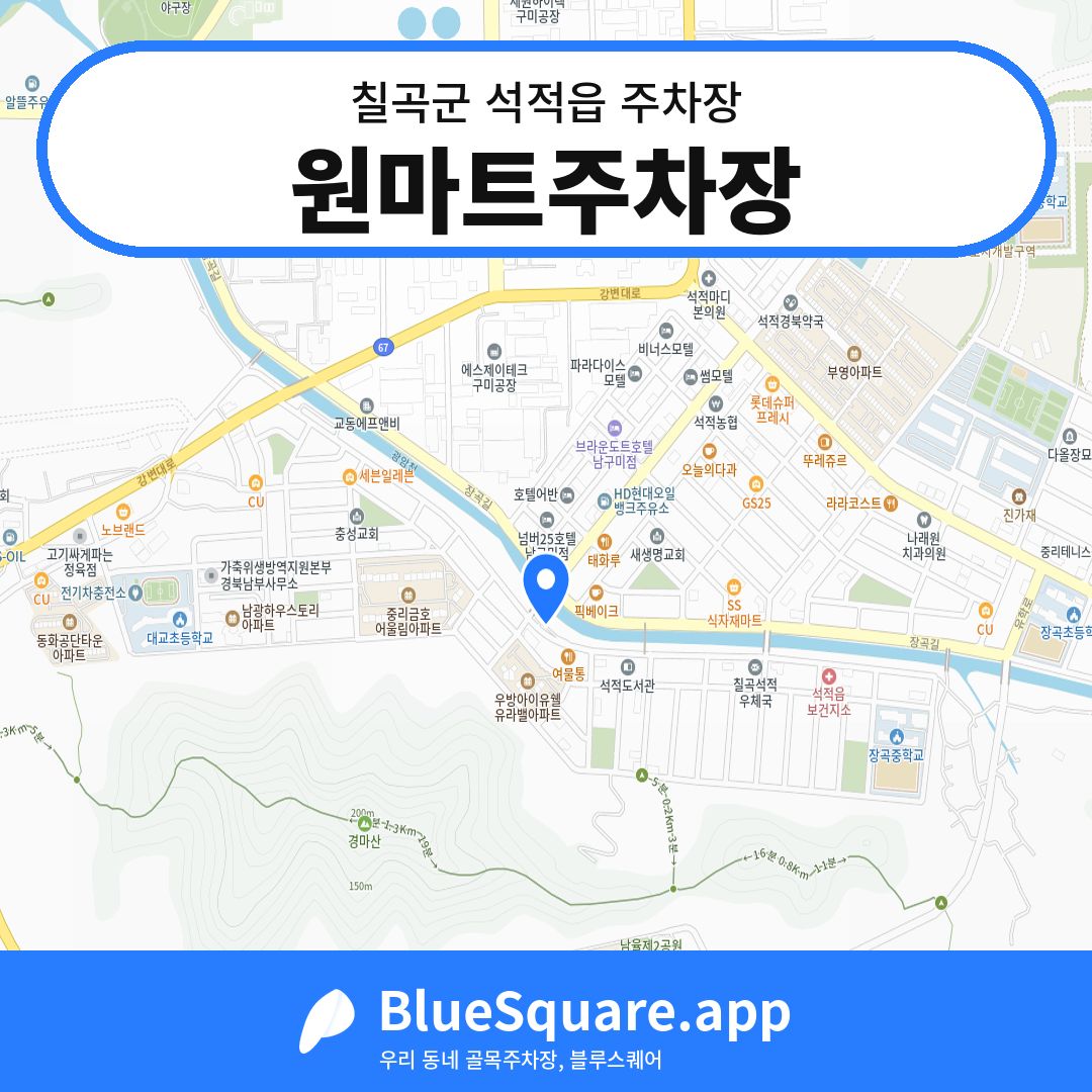 원마트주차장 위치 지도 — 경북 칠곡군 석적읍 | 블루스퀘어 주차