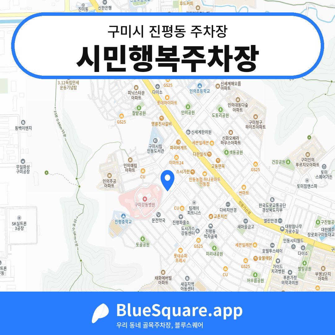 시민행복주차장 위치 지도 — 경북 구미시 진평동 | 블루스퀘어 주차
