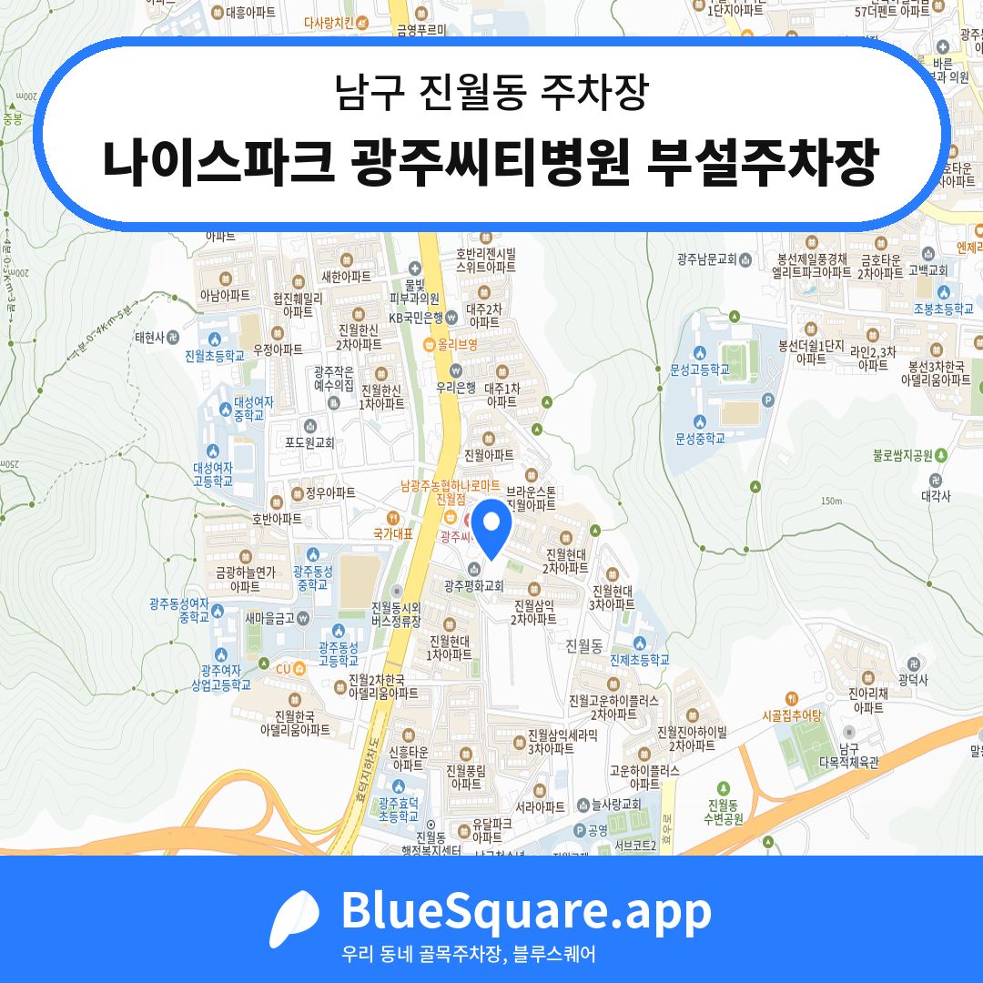 나이스파크 광주씨티병원 부설주차장 위치 지도 — 광주 남구 진월동 | 블루스퀘어 주차