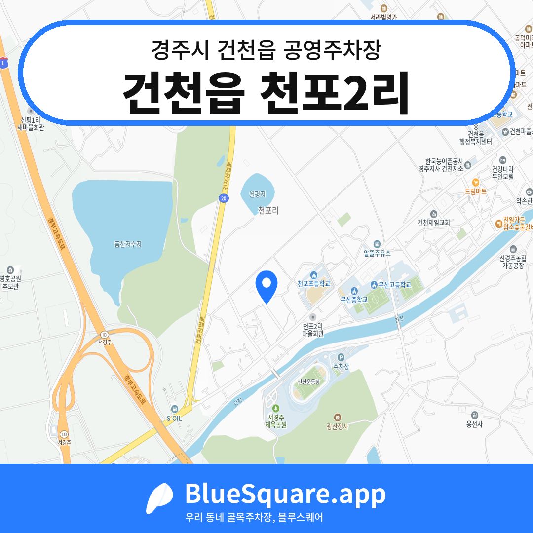 건천읍 천포2리 위치 지도 — 경북 경주시 건천읍 | 블루스퀘어 주차