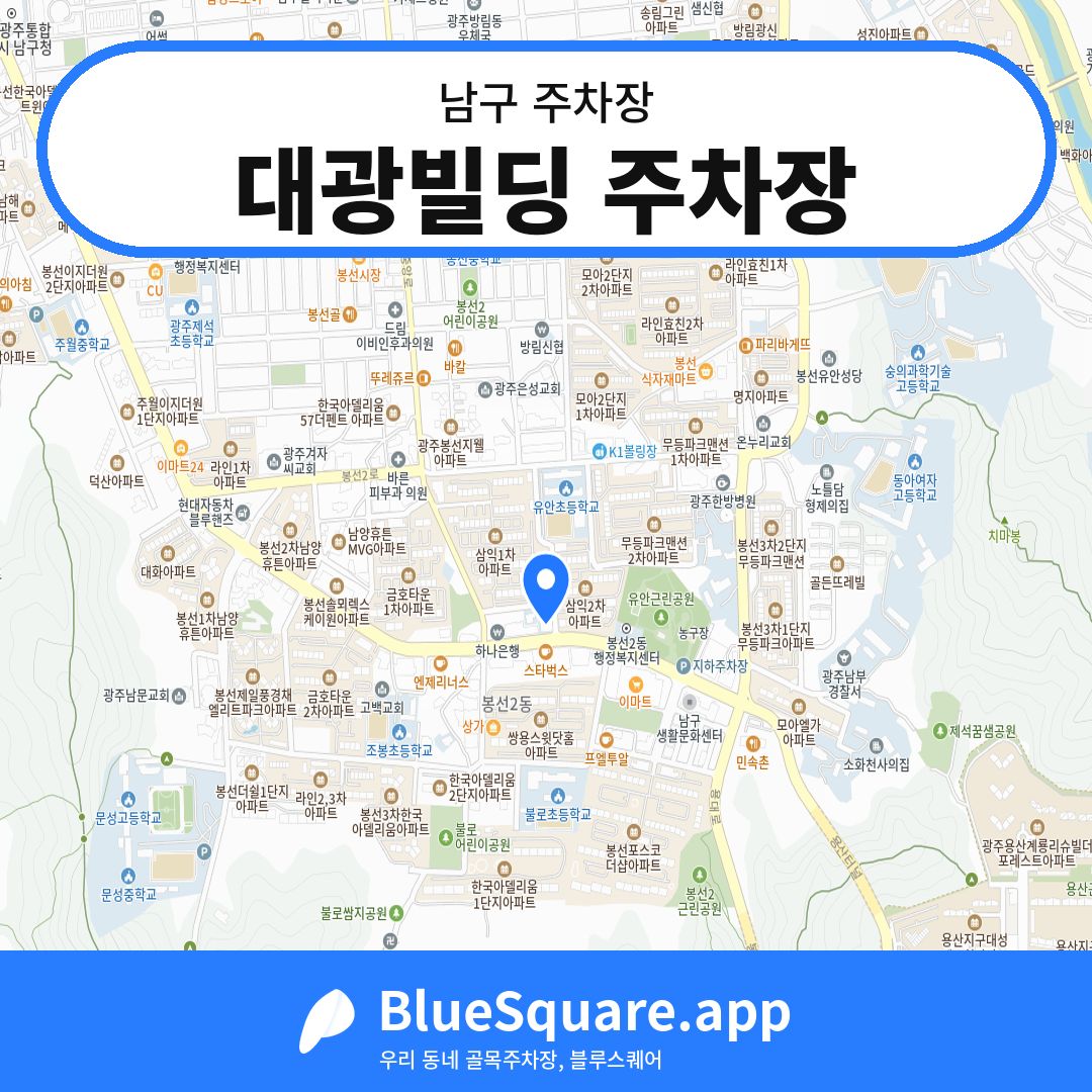 대광빌딩 주차장 위치 지도 — 광주 남구 | 블루스퀘어 주차