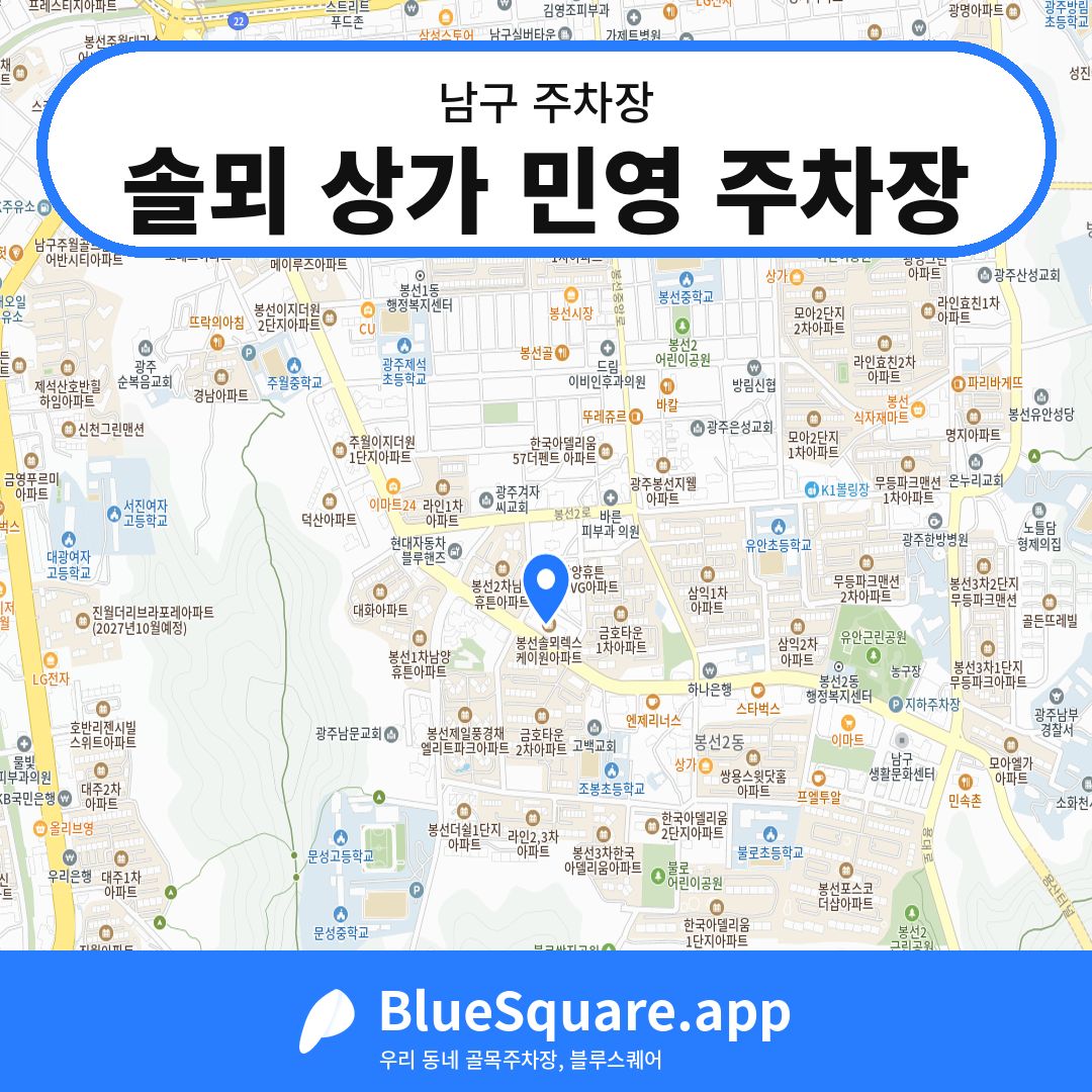 솔뫼 상가 민영 주차장 위치 지도 — 광주 남구 | 블루스퀘어 주차