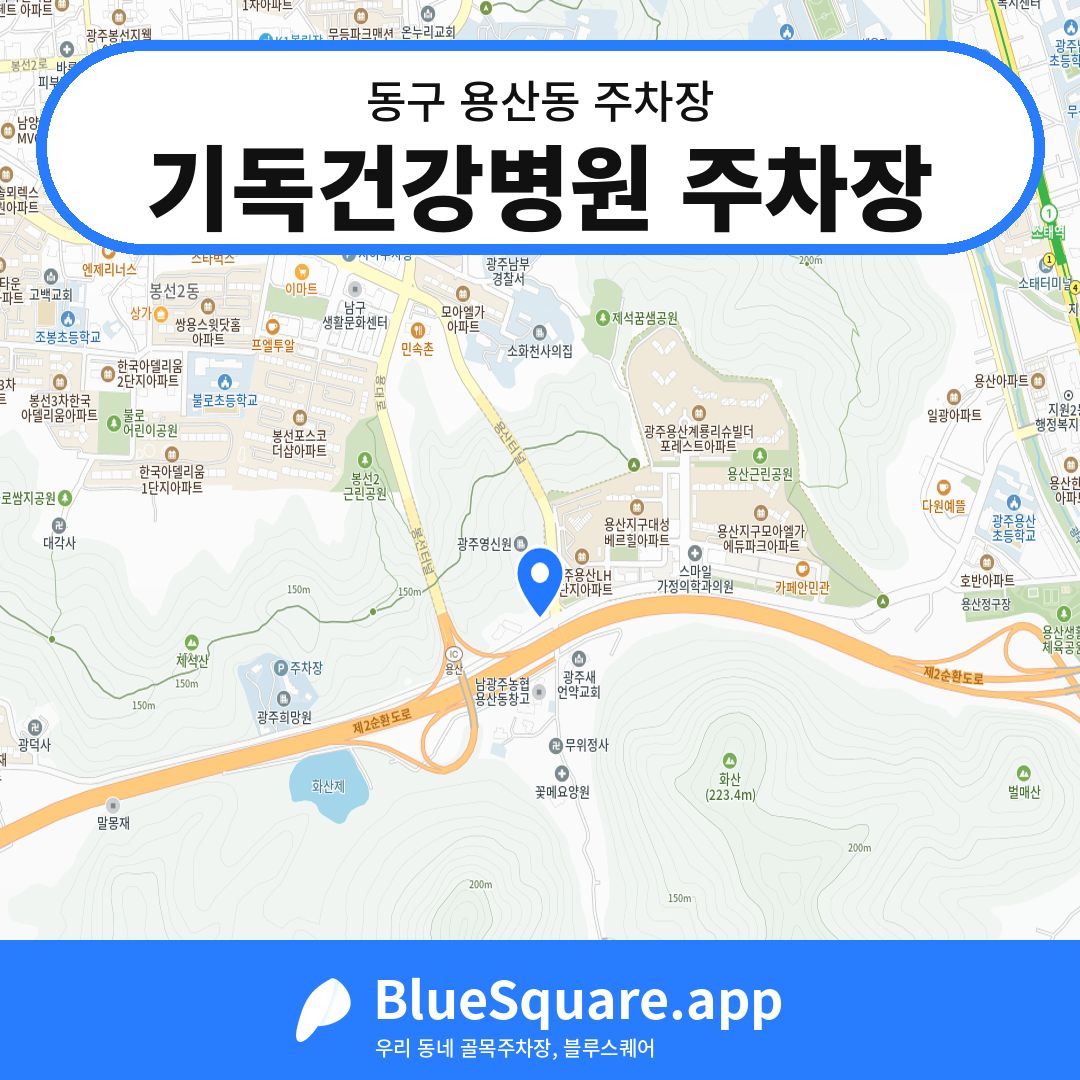기독건강병원 주차장 위치 지도 — 광주 동구 용산동 | 블루스퀘어 주차