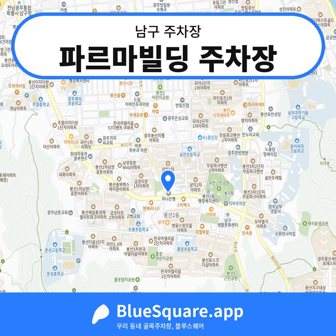 파르마빌딩 주차장 위치 지도 — 광주 남구 | 블루스퀘어 주차