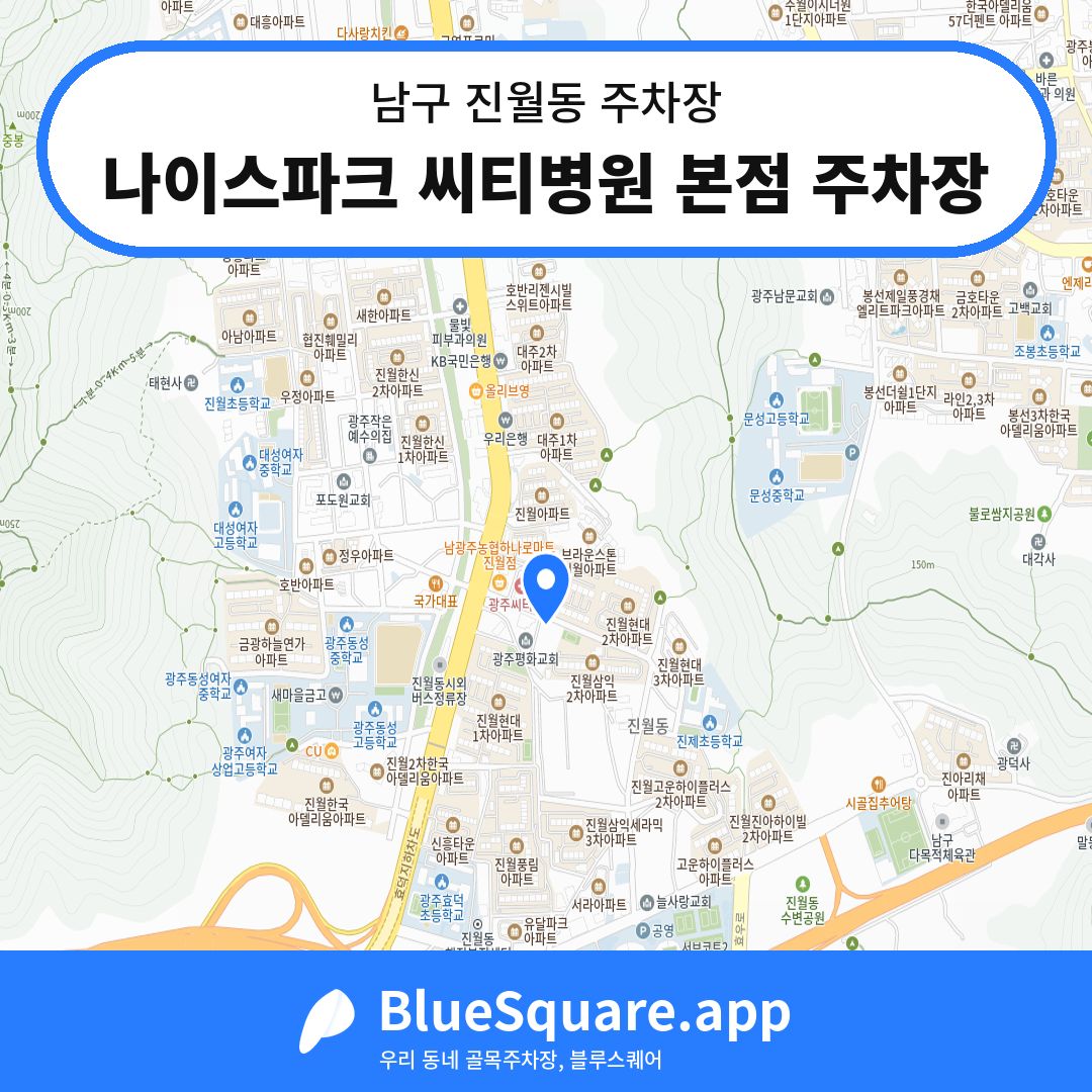 나이스파크 씨티병원 본점 주차장 위치 지도 — 광주 남구 진월동 | 블루스퀘어 주차