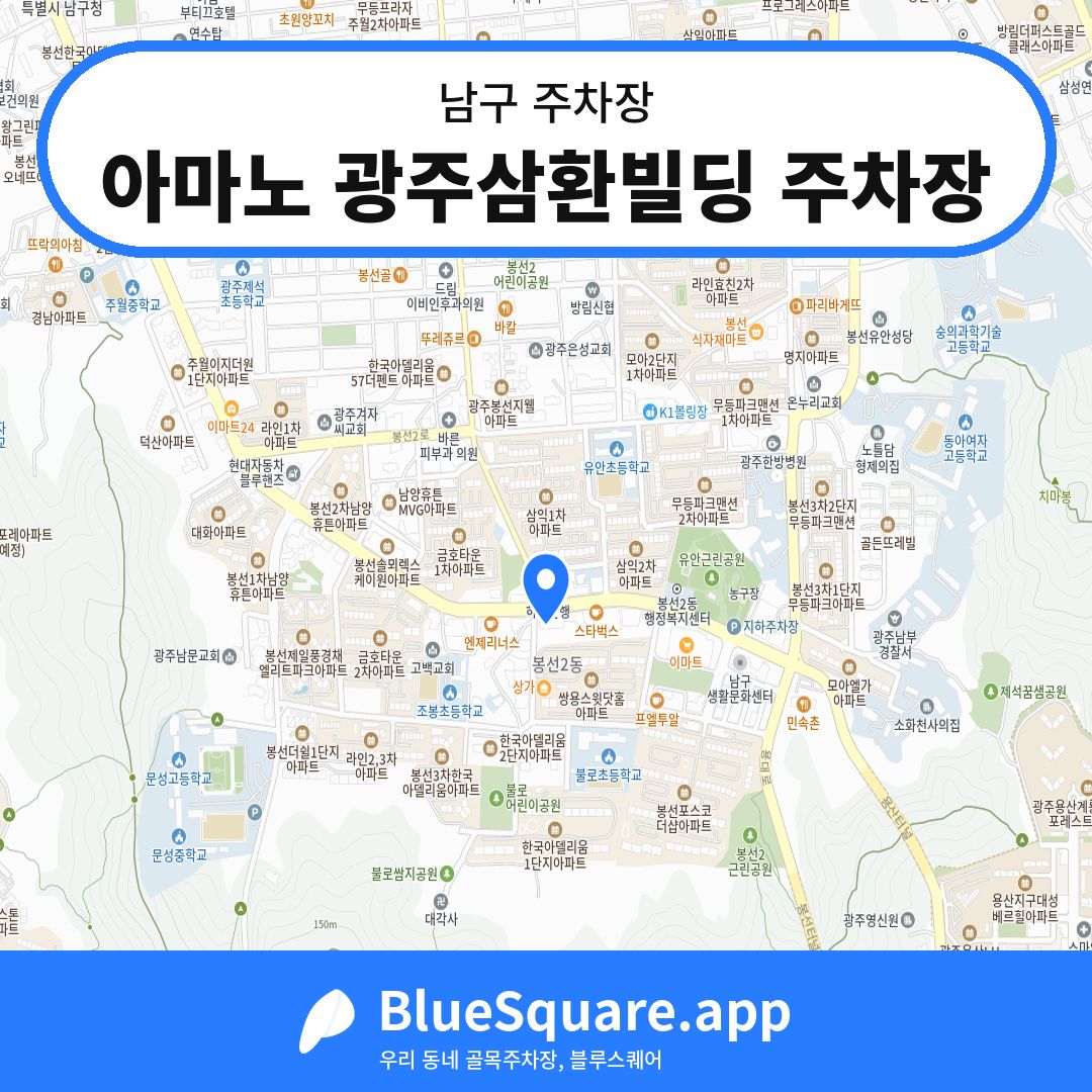 아마노 광주삼환빌딩 주차장 위치 지도 — 광주 남구 | 블루스퀘어 주차
