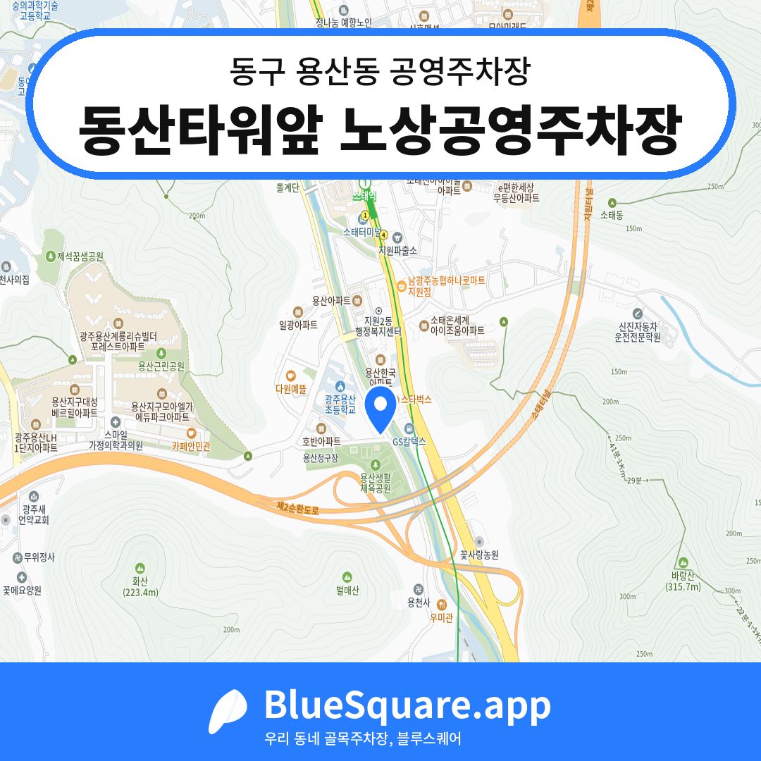 동산타워앞 노상공영주차장 위치 지도 — 광주 동구 용산동 | 블루스퀘어 주차