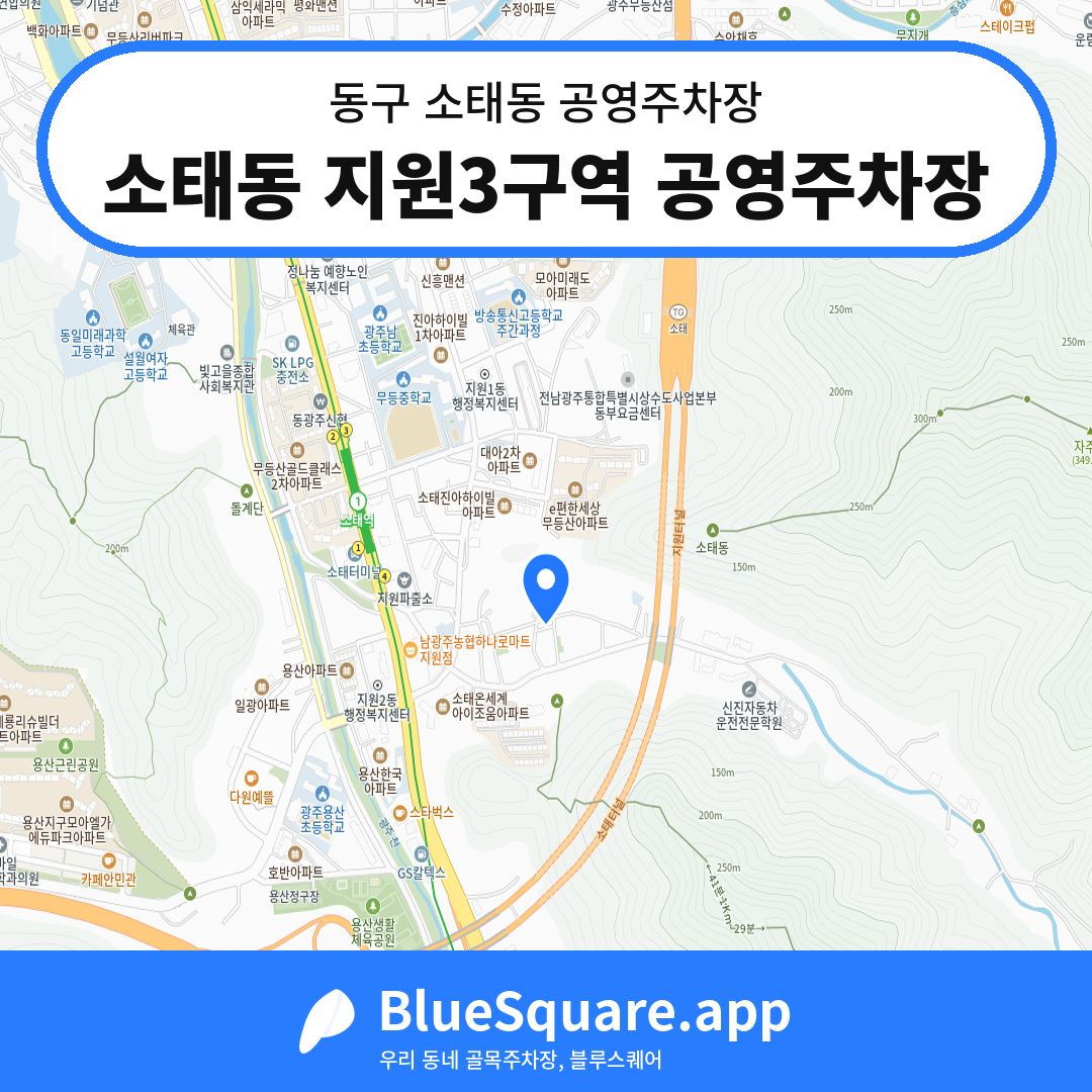 소태동 지원3구역 공영주차장 위치 지도 — 광주 동구 소태동 | 블루스퀘어 주차