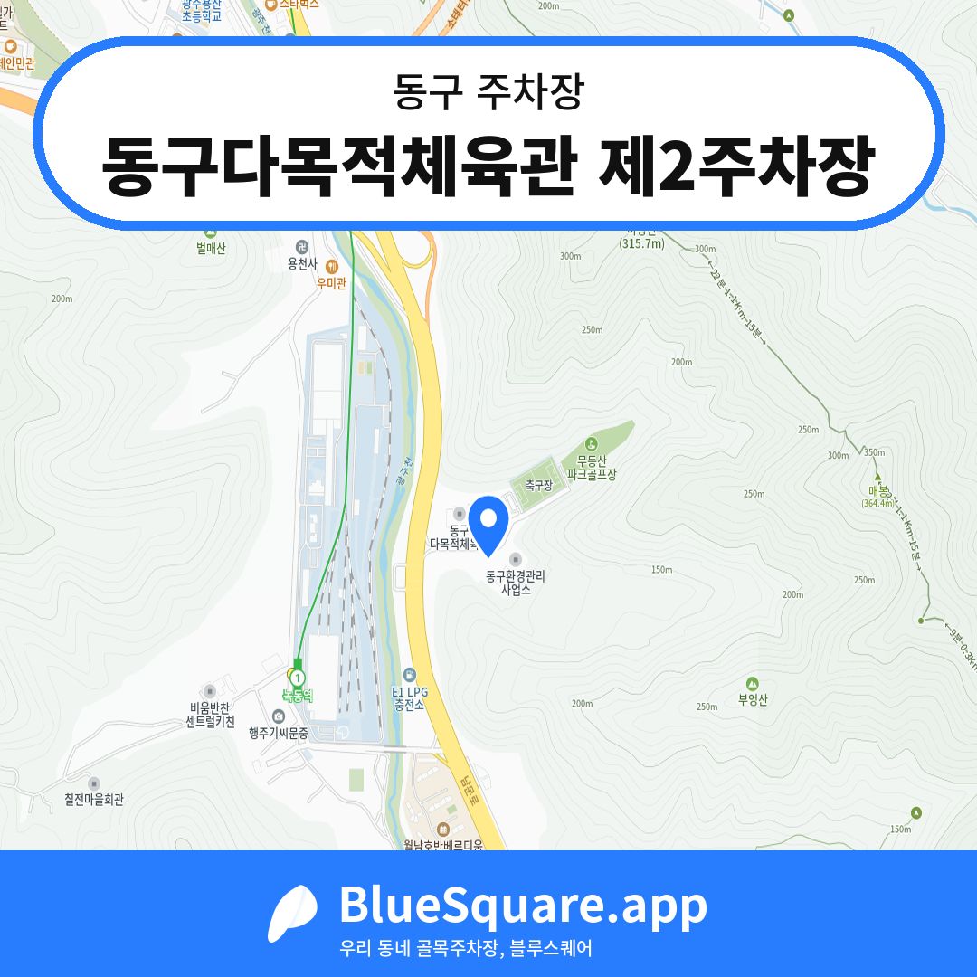 동구다목적체육관 제2주차장 위치 지도 — 광주 동구 | 블루스퀘어 주차
