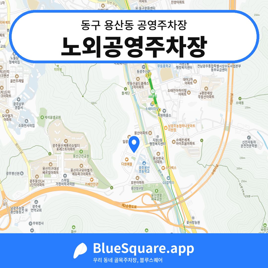 노외공영주차장 위치 지도 — 광주 동구 용산동 | 블루스퀘어 주차