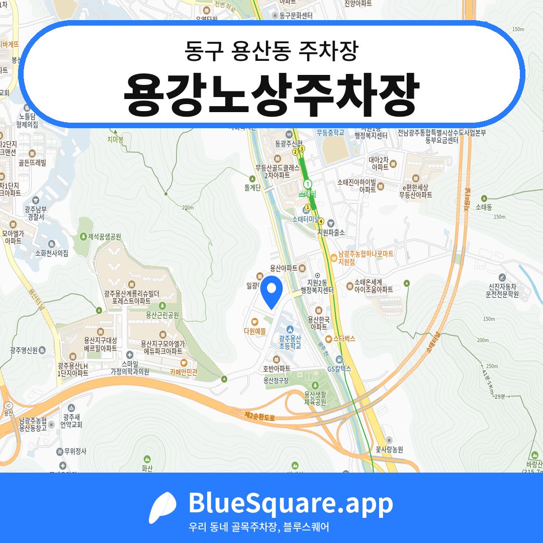 용강노상주차장 위치 지도 — 광주 동구 용산동 | 블루스퀘어 주차