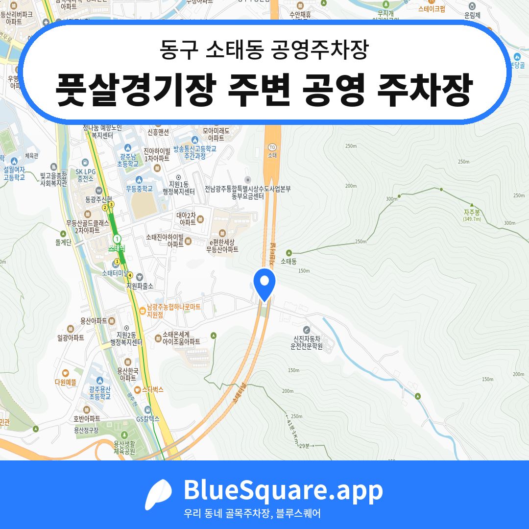 풋살경기장 주변 공영 주차장 위치 지도 — 광주 동구 소태동 | 블루스퀘어 주차