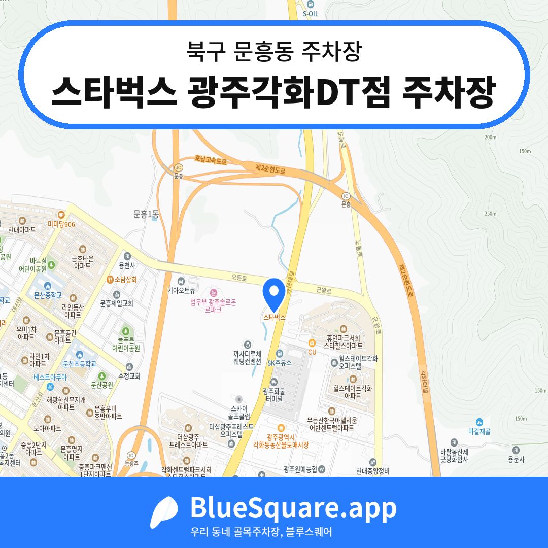 스타벅스 광주각화DT점 주차장 위치 지도 — 광주 북구 문흥동 | 블루스퀘어 주차