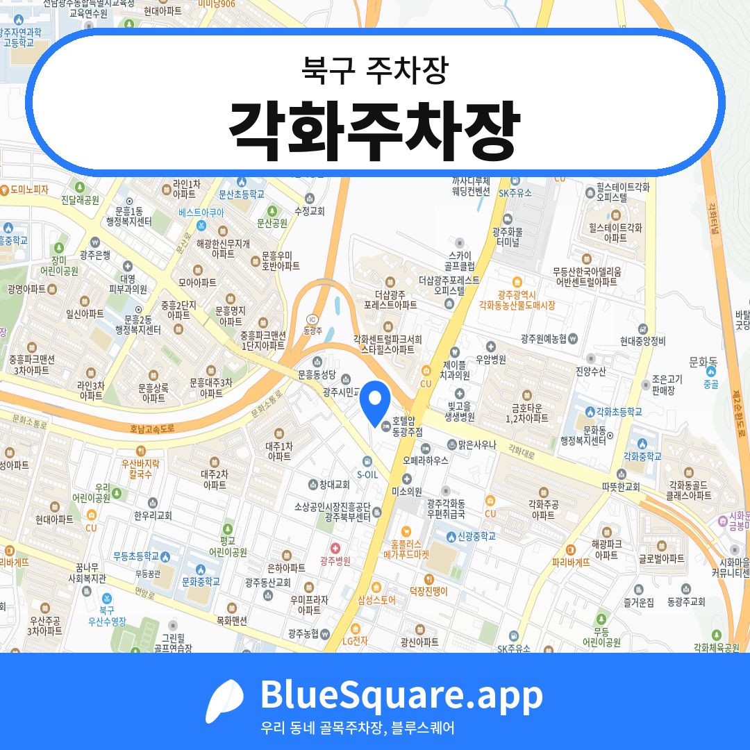 각화주차장 위치 지도 — 광주 북구 | 블루스퀘어 주차