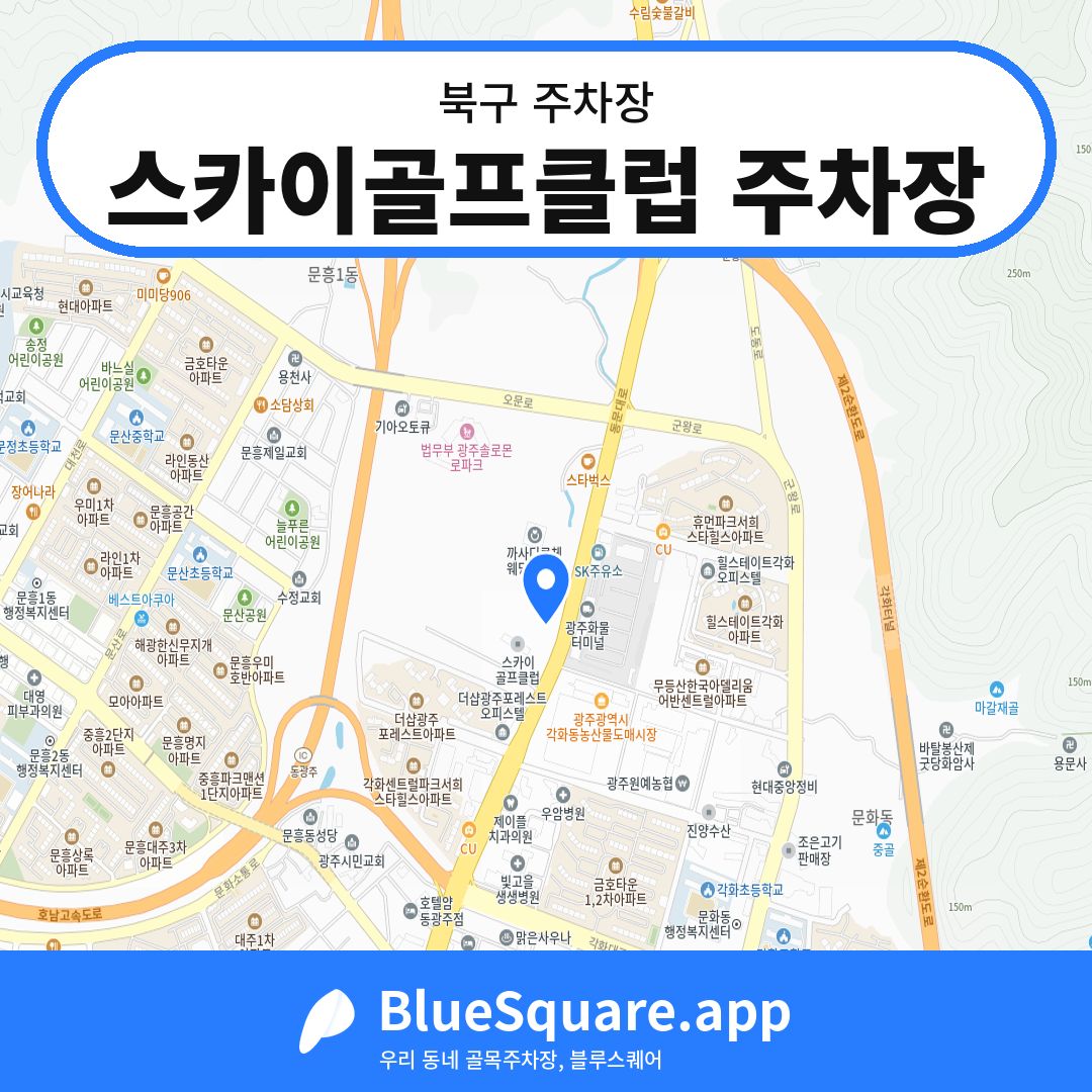 스카이골프클럽 주차장 위치 지도 — 광주 북구 | 블루스퀘어 주차