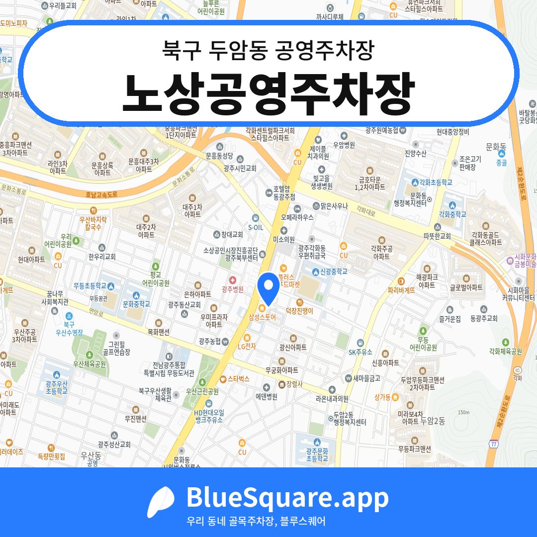 노상공영주차장 위치 지도 — 광주 북구 두암동 | 블루스퀘어 주차