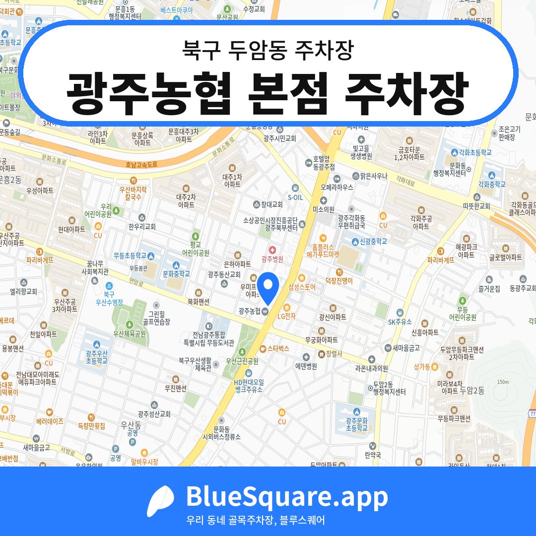 광주농협 본점 주차장 위치 지도 — 광주 북구 두암동 | 블루스퀘어 주차