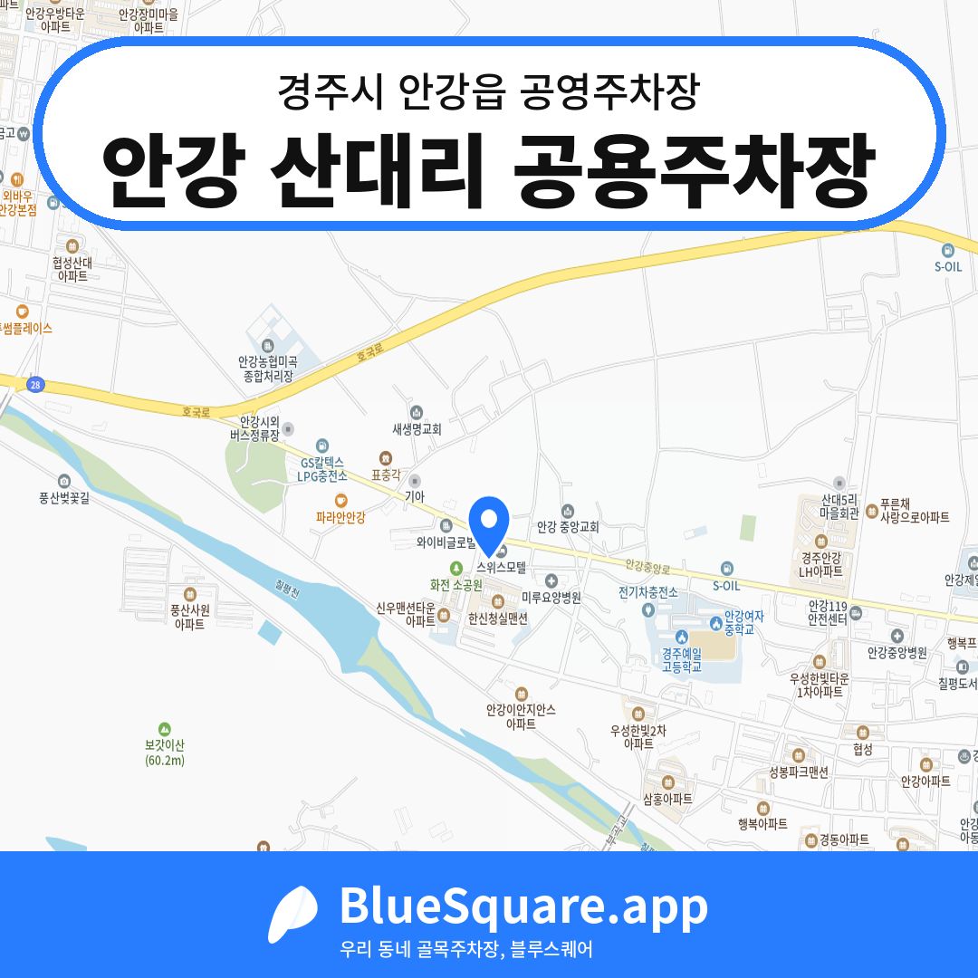 안강 산대리 공용주차장 위치 지도 — 경북 경주시 안강읍 | 블루스퀘어 주차