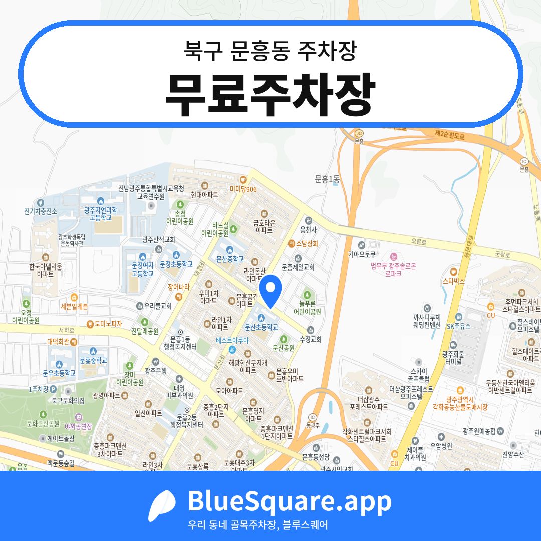 무료주차장 위치 지도 — 광주 북구 문흥동 | 블루스퀘어 주차
