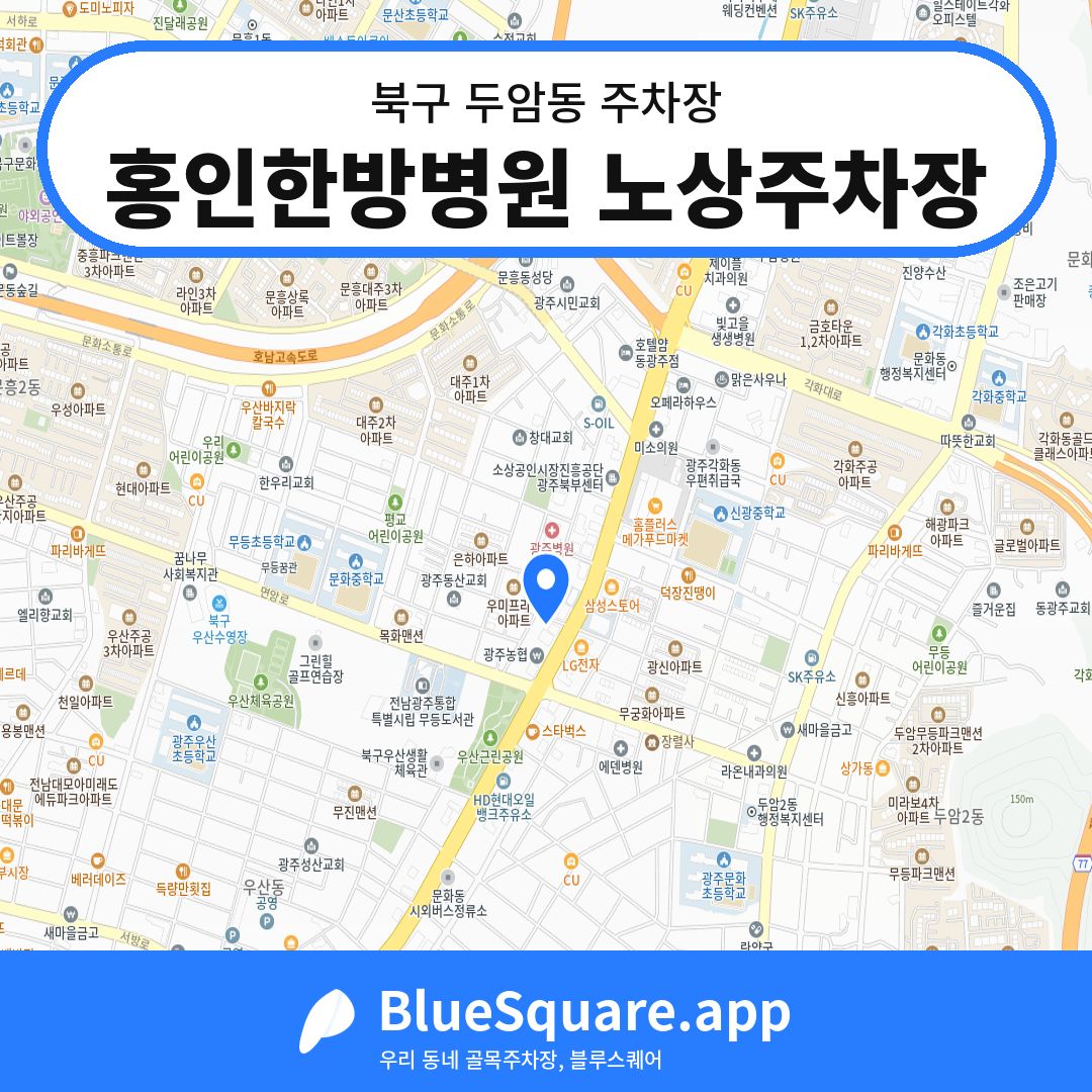 홍인한방병원 노상주차장 위치 지도 — 광주 북구 두암동 | 블루스퀘어 주차