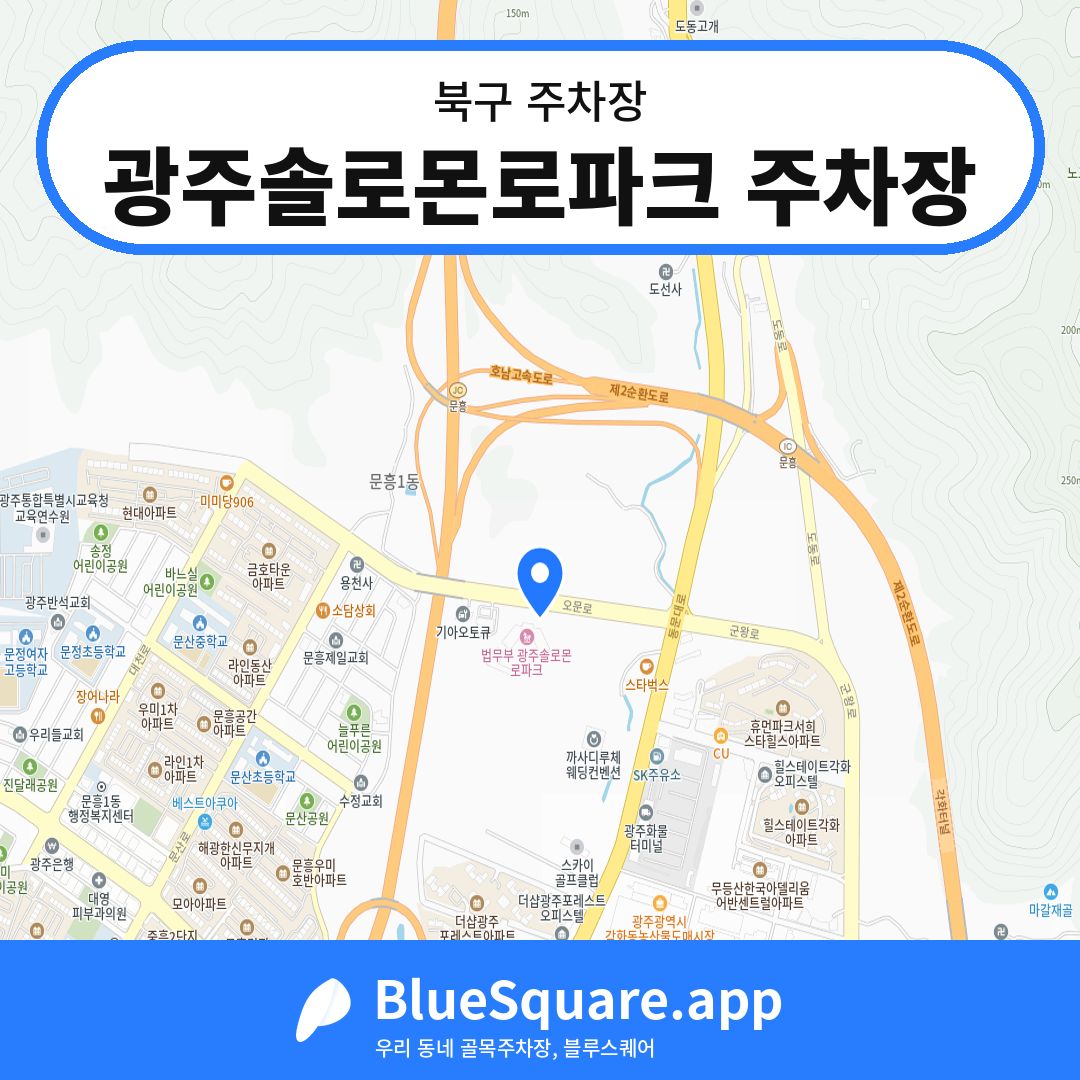 광주솔로몬로파크 주차장 위치 지도 — 광주 북구 | 블루스퀘어 주차