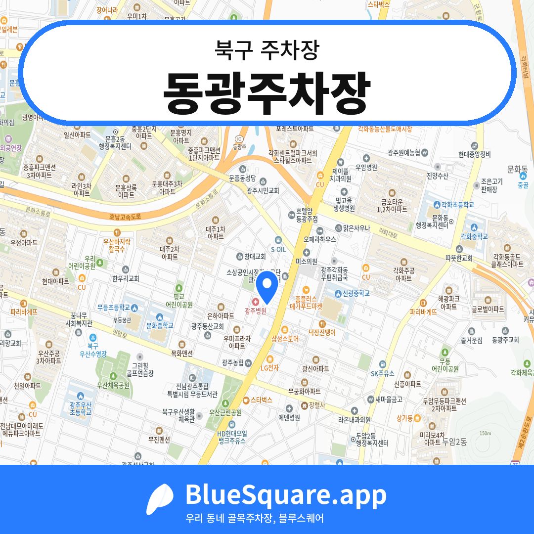 동광주차장 위치 지도 — 광주 북구 | 블루스퀘어 주차