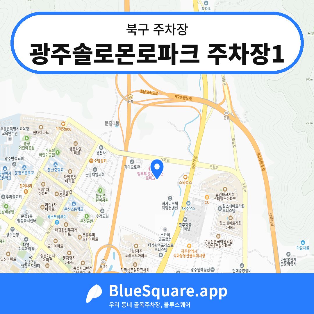 광주솔로몬로파크 주차장1 위치 지도 — 광주 북구 | 블루스퀘어 주차