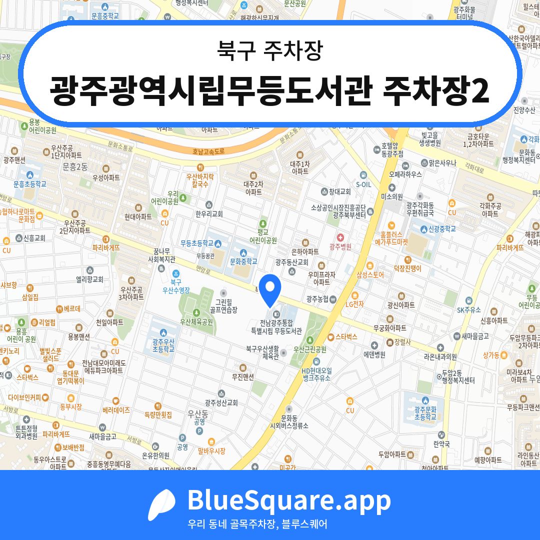 광주광역시립무등도서관 주차장2 위치 지도 — 광주 북구 | 블루스퀘어 주차