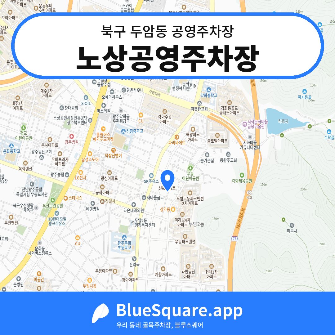 노상공영주차장 위치 지도 — 광주 북구 두암동 | 블루스퀘어 주차