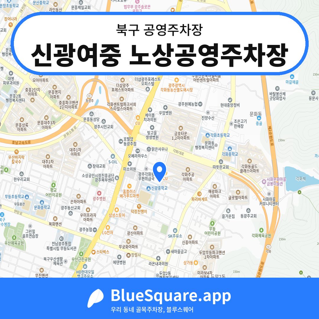 신광여중 노상공영주차장 위치 지도 — 광주 북구 | 블루스퀘어 주차