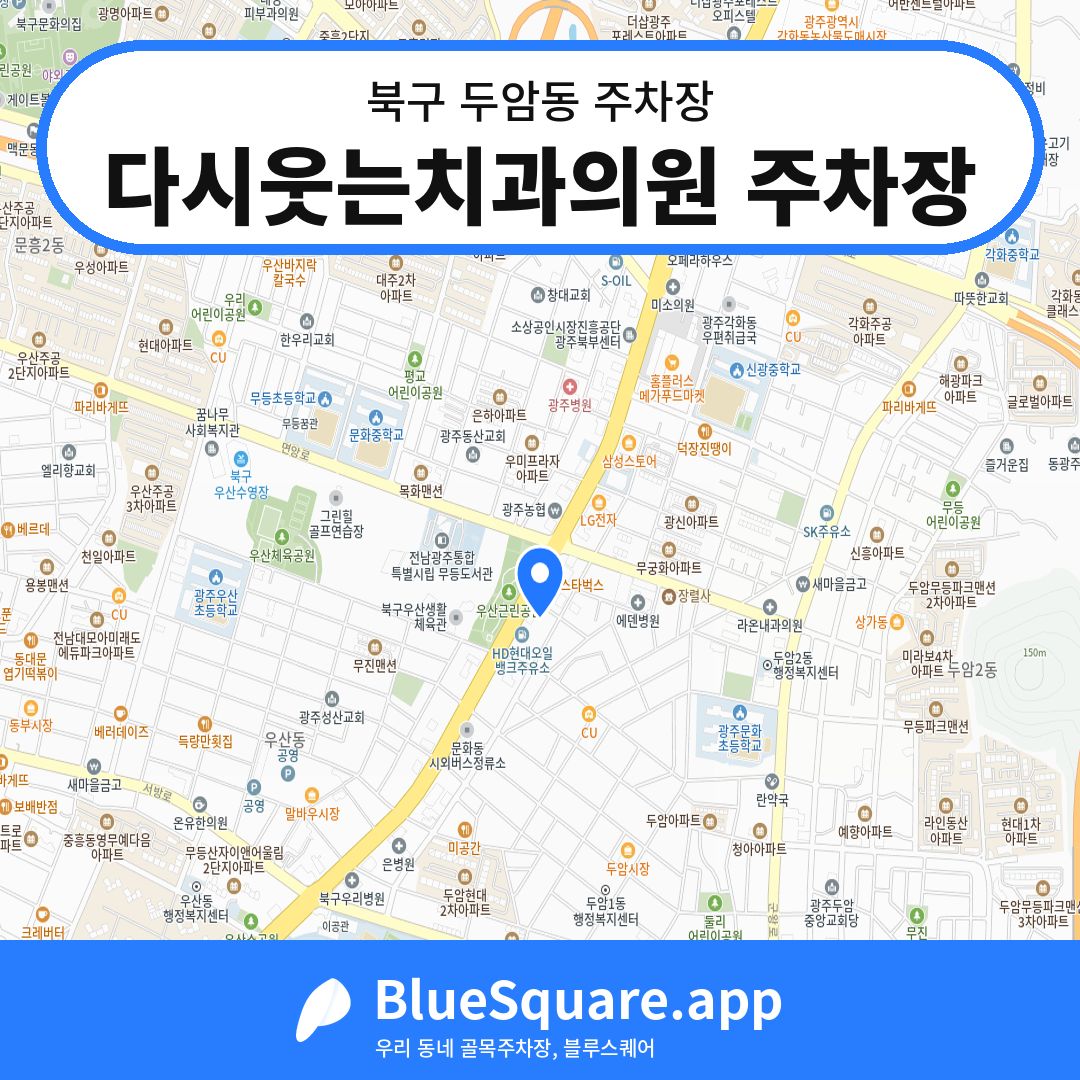 다시웃는치과의원 주차장 위치 지도 — 광주 북구 두암동 | 블루스퀘어 주차