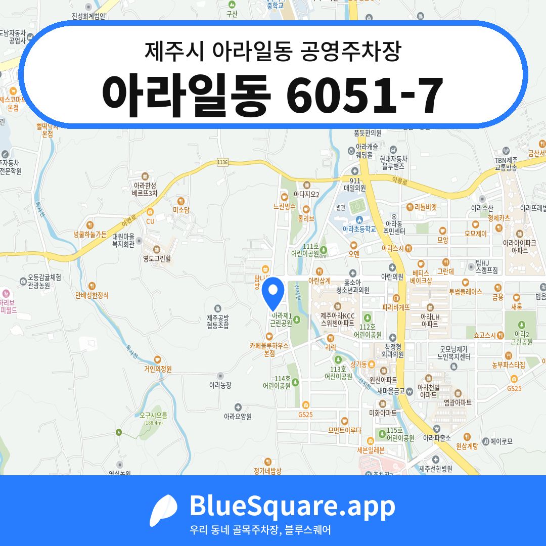 아라일동 6051-7 위치 지도 — 제주 제주시 아라일동 | 블루스퀘어 주차