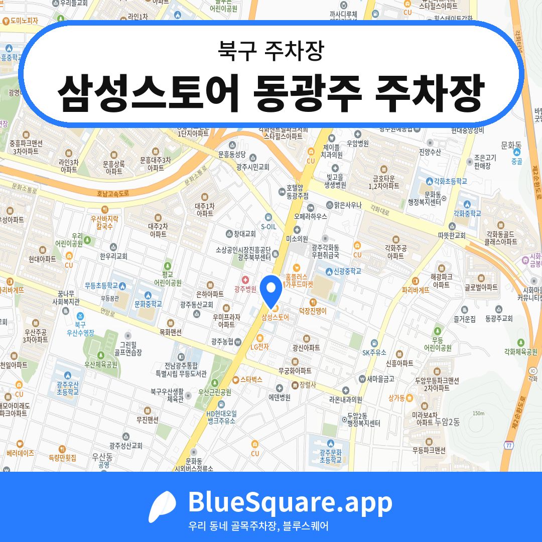 삼성스토어 동광주 주차장 위치 지도 — 광주 북구 | 블루스퀘어 주차