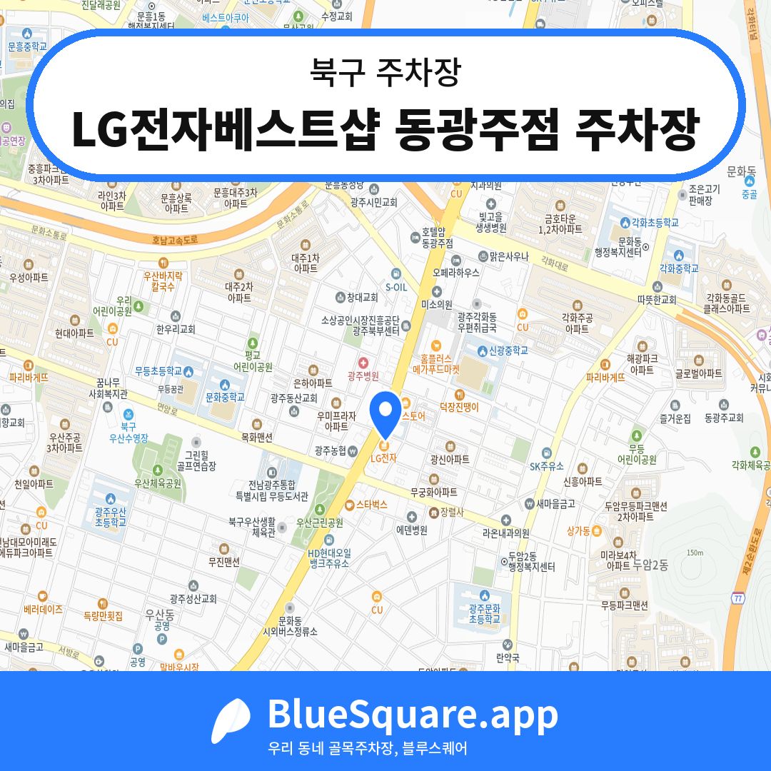 LG전자베스트샵 동광주점 주차장 위치 지도 — 광주 북구 | 블루스퀘어 주차