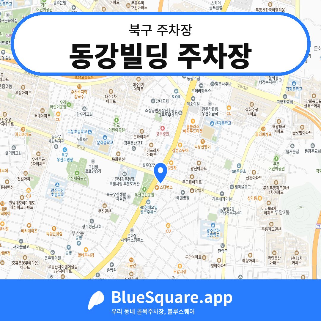 동강빌딩 주차장 위치 지도 — 광주 북구 | 블루스퀘어 주차