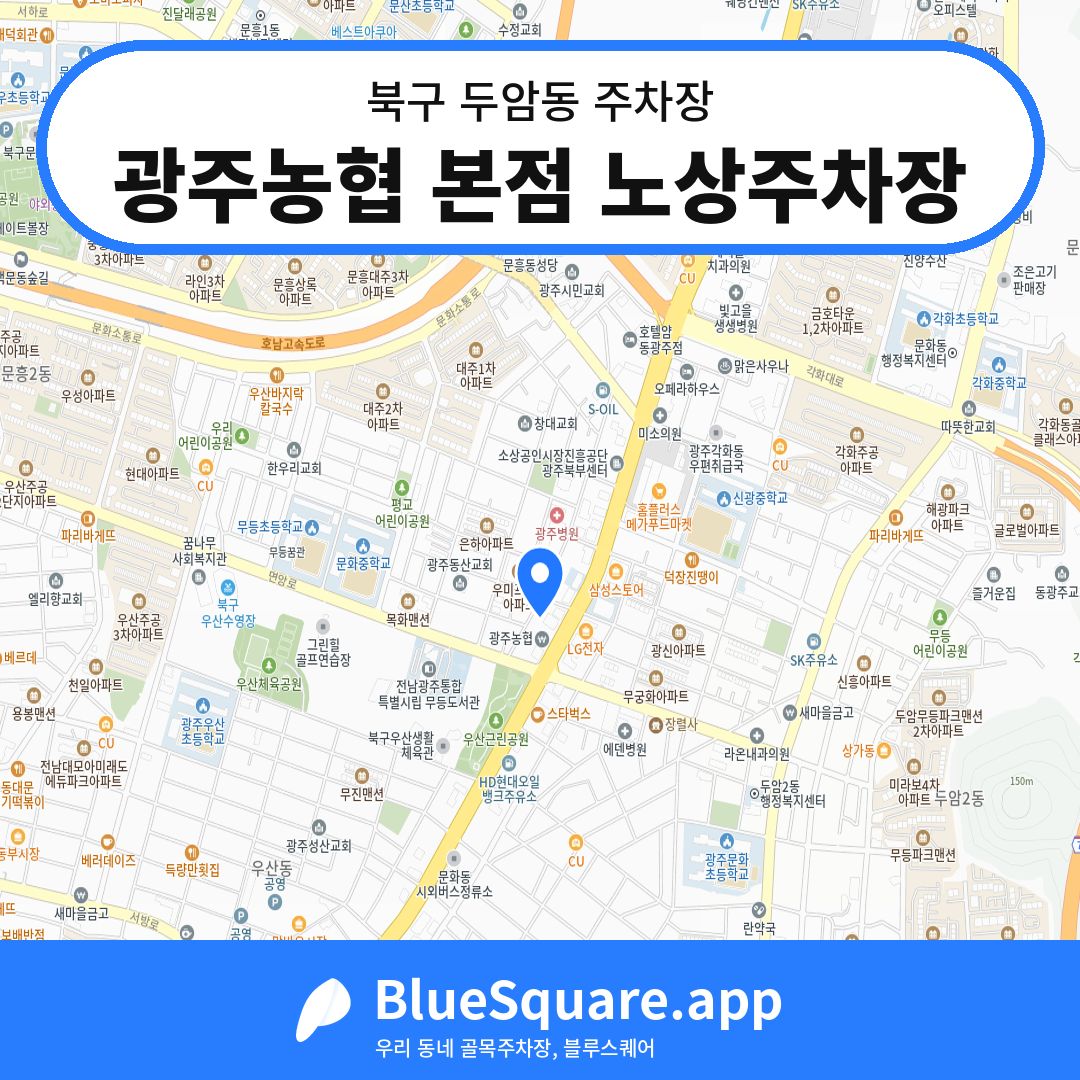 광주농협 본점 노상주차장 위치 지도 — 광주 북구 두암동 | 블루스퀘어 주차