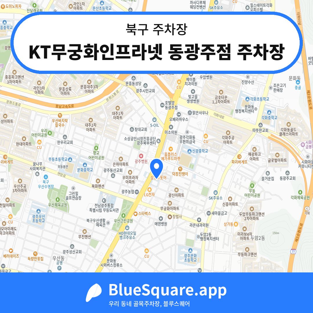 KT무궁화인프라넷 동광주점 주차장 위치 지도 — 광주 북구 | 블루스퀘어 주차