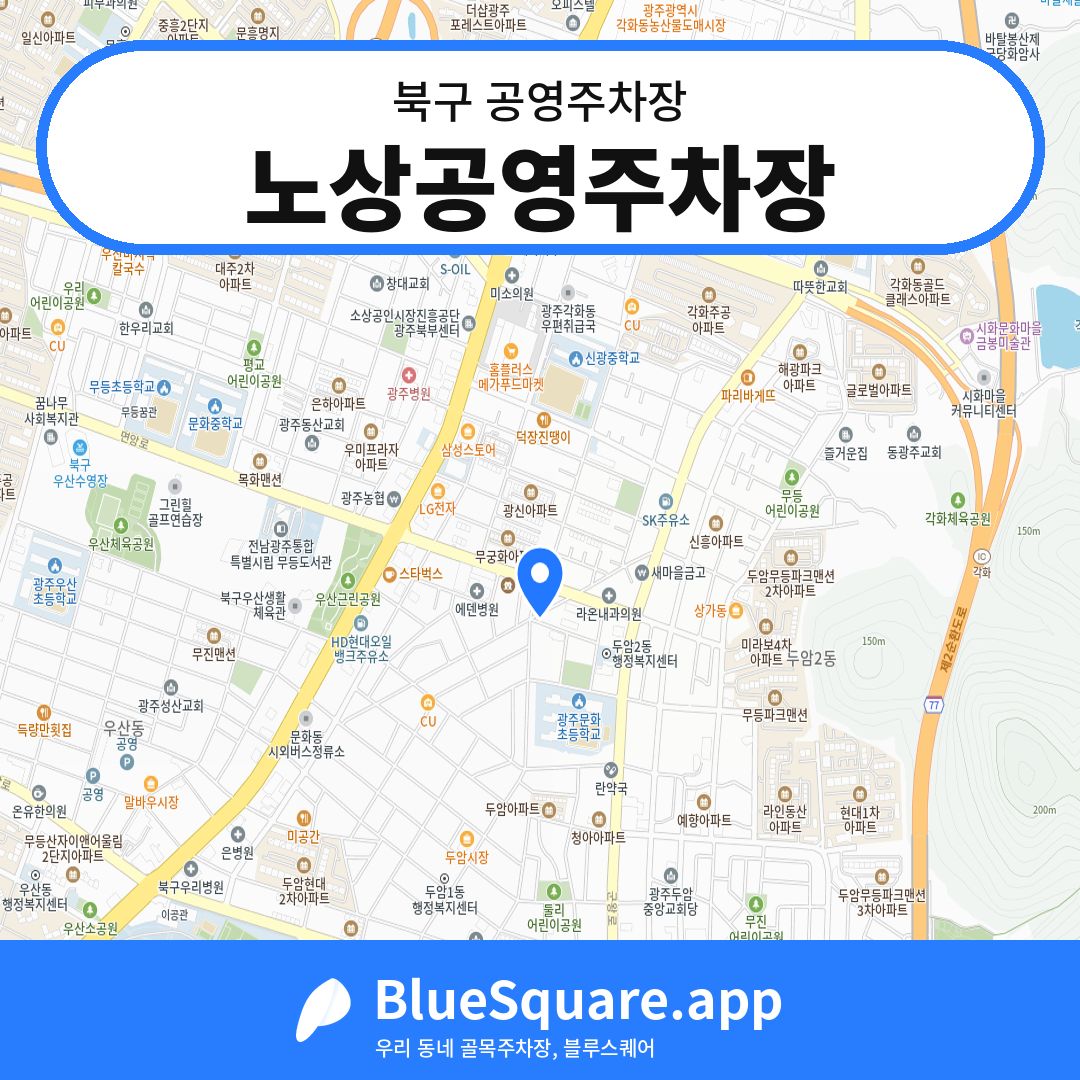 노상공영주차장 위치 지도 — 광주 북구 | 블루스퀘어 주차