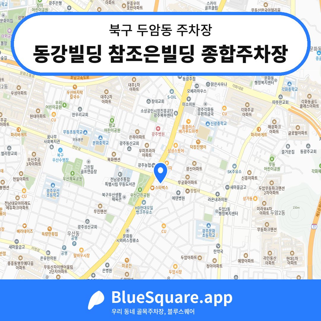 동강빌딩 참조은빌딩 종합주차장 위치 지도 — 광주 북구 두암동 | 블루스퀘어 주차