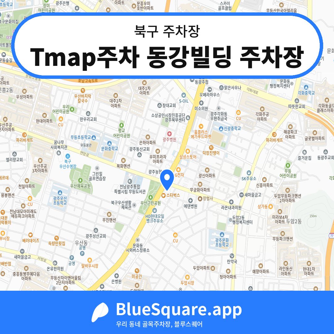 Tmap주차 동강빌딩 주차장 위치 지도 — 광주 북구 | 블루스퀘어 주차