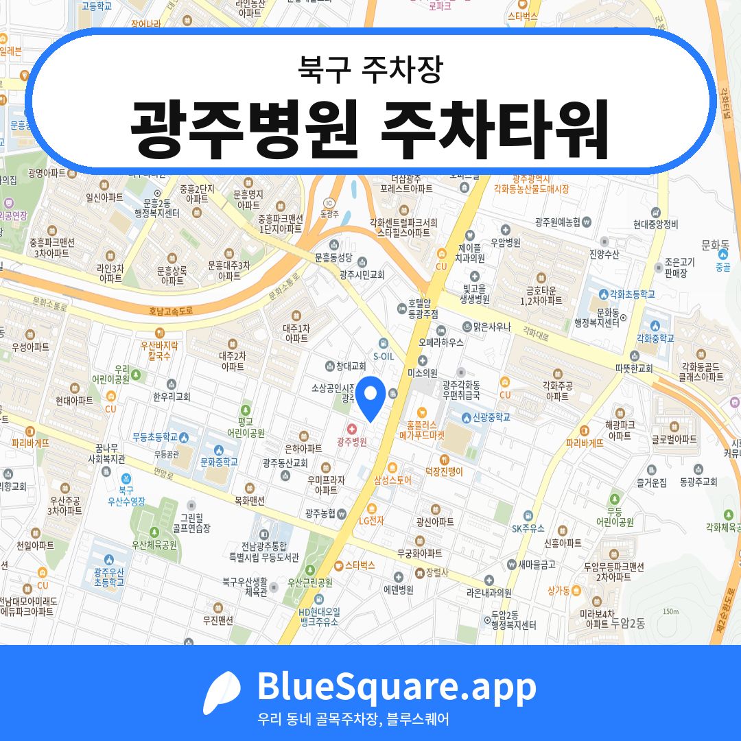 광주병원 주차타워 위치 지도 — 광주 북구 | 블루스퀘어 주차