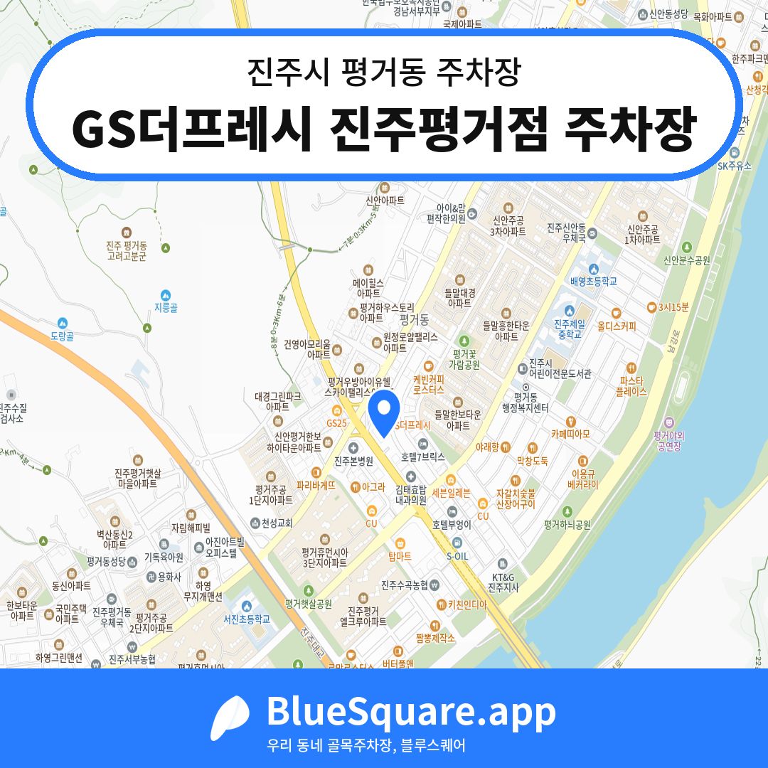 GS더프레시 진주평거점 주차장 위치 지도 — 경남 진주시 평거동 | 블루스퀘어 주차
