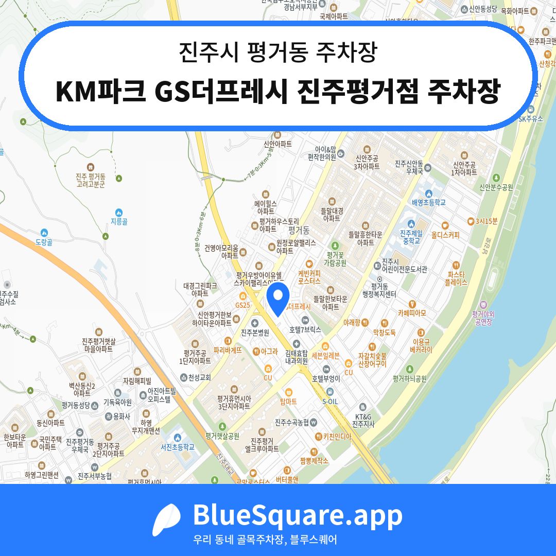 KM파크 GS더프레시 진주평거점 주차장 위치 지도 — 경남 진주시 평거동 | 블루스퀘어 주차